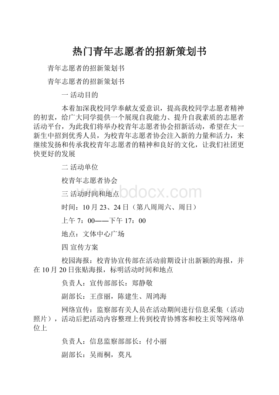 热门青年志愿者的招新策划书.docx