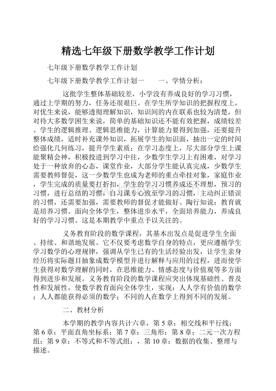 精选七年级下册数学教学工作计划.docx_第1页