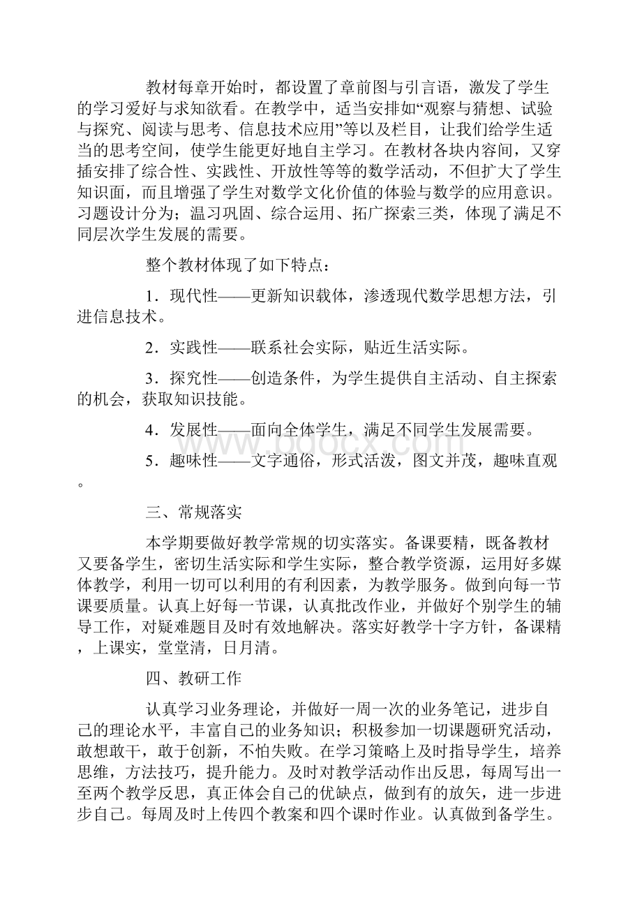 精选七年级下册数学教学工作计划.docx_第2页