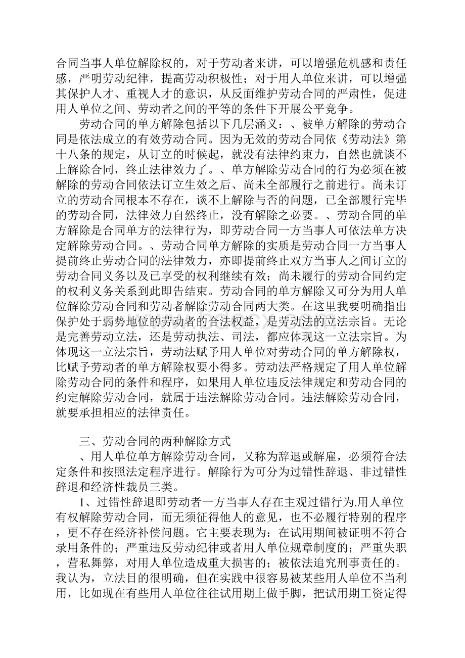 浅谈劳动法中劳动合同的解除1.docx_第3页