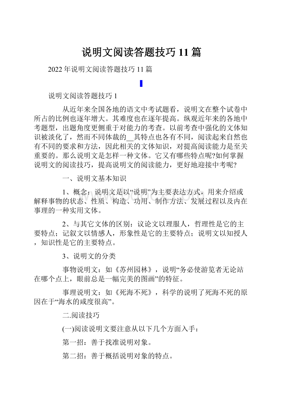 说明文阅读答题技巧11篇.docx