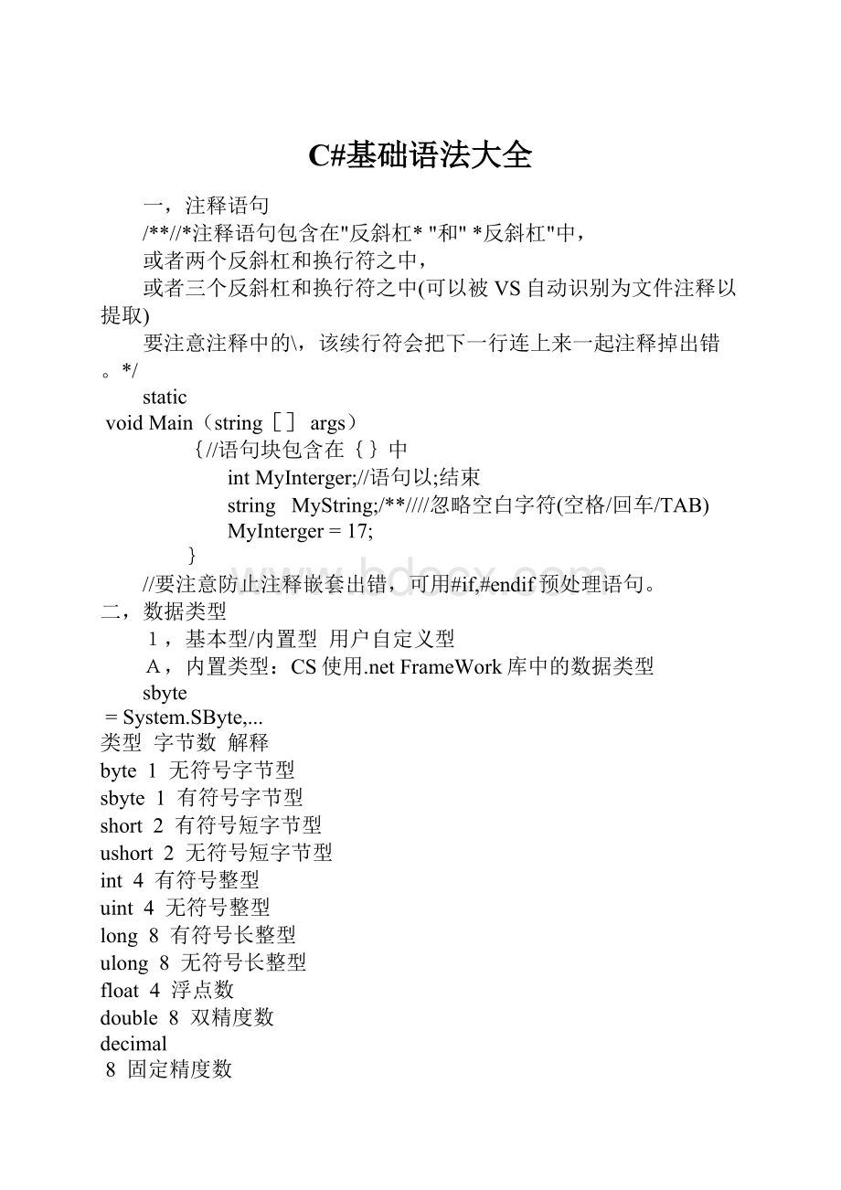 C#基础语法大全.docx_第1页