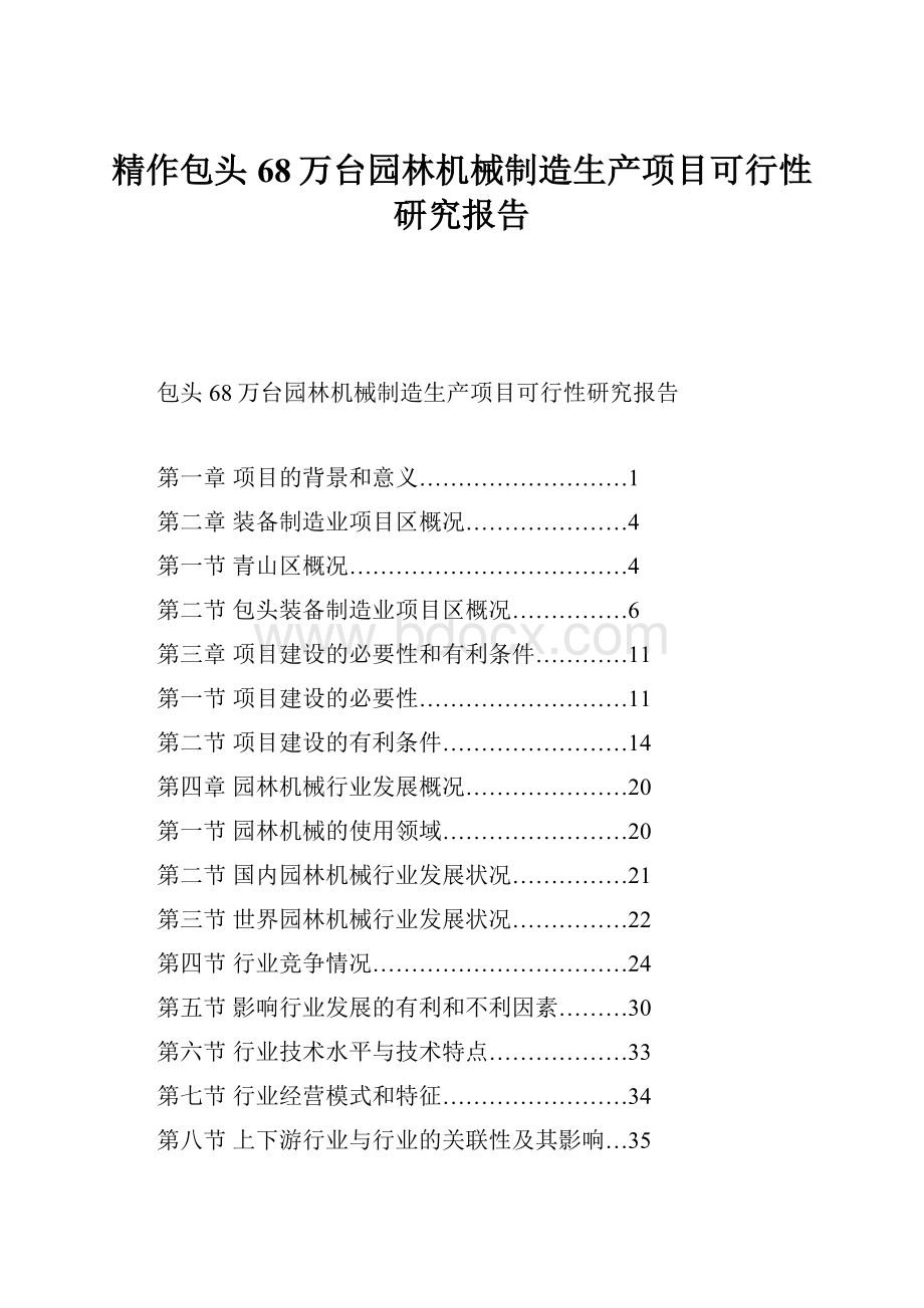 精作包头68万台园林机械制造生产项目可行性研究报告.docx