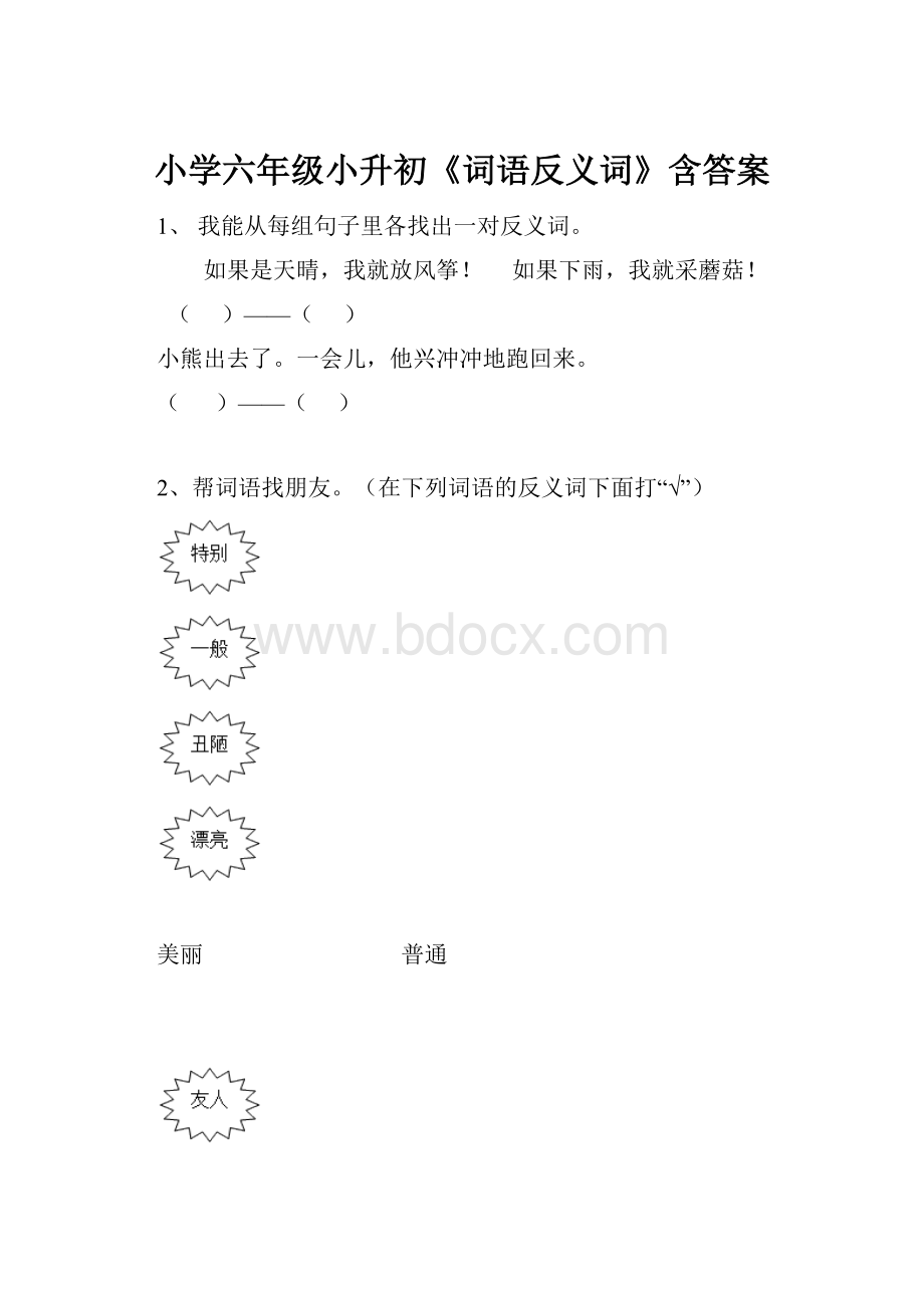 小学六年级小升初《词语反义词》含答案.docx