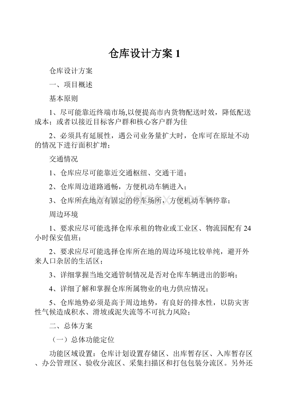 仓库设计方案 1.docx