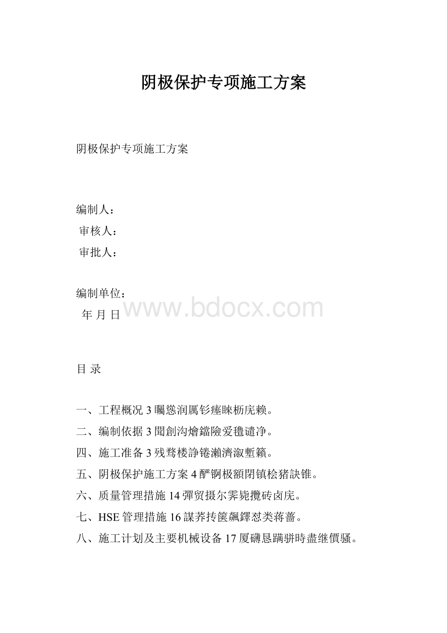 阴极保护专项施工方案.docx_第1页