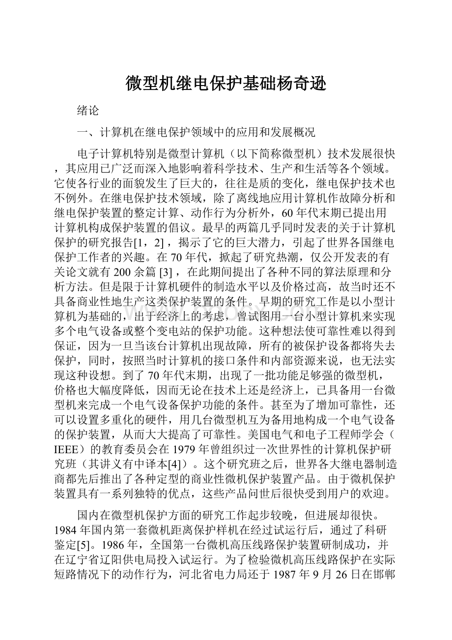 微型机继电保护基础杨奇逊.docx