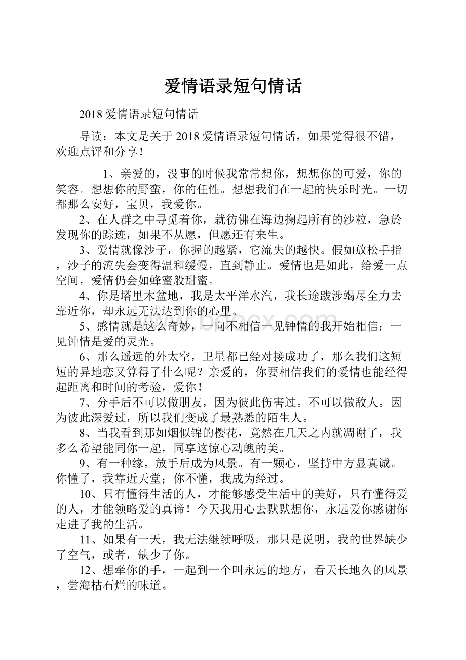 爱情语录短句情话.docx