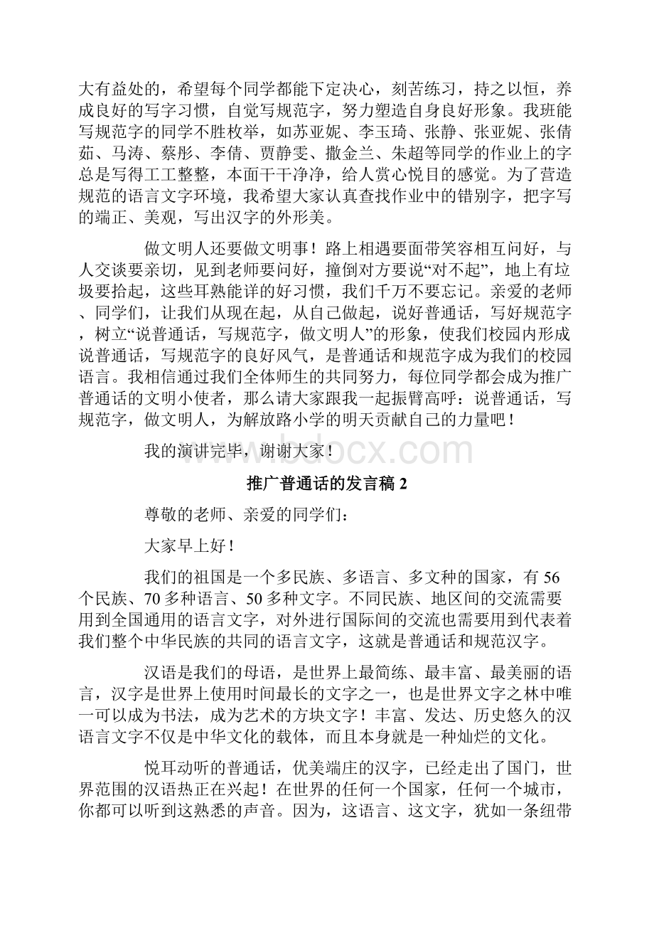 关于推广普通话的发言稿范文精选7篇.docx_第2页