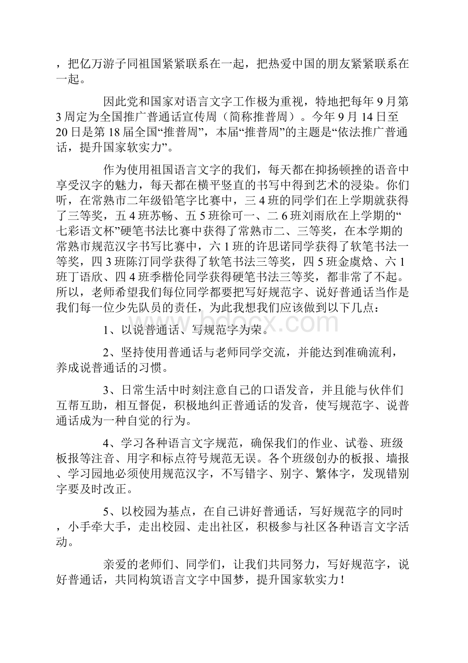 关于推广普通话的发言稿范文精选7篇.docx_第3页