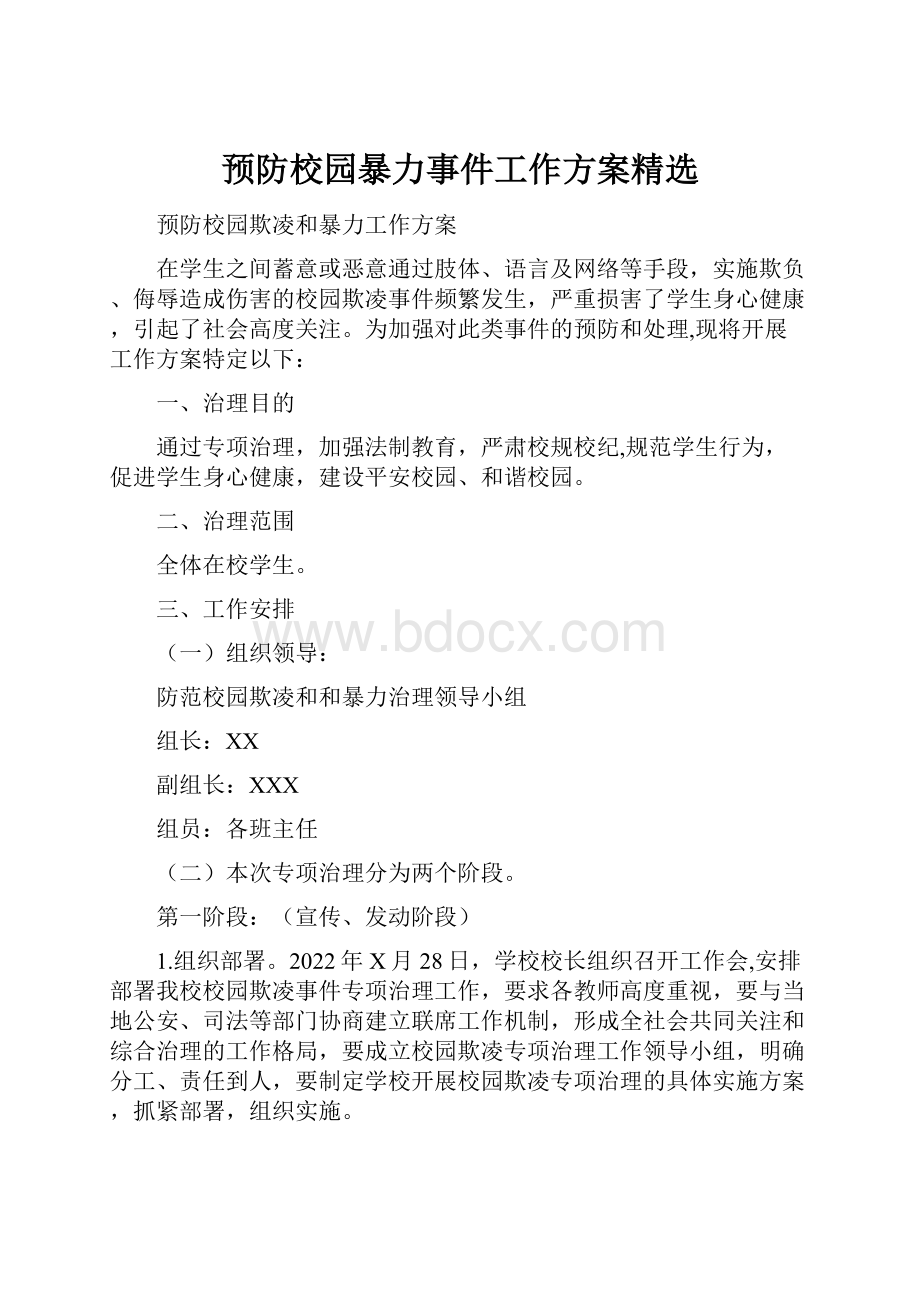 预防校园暴力事件工作方案精选.docx_第1页