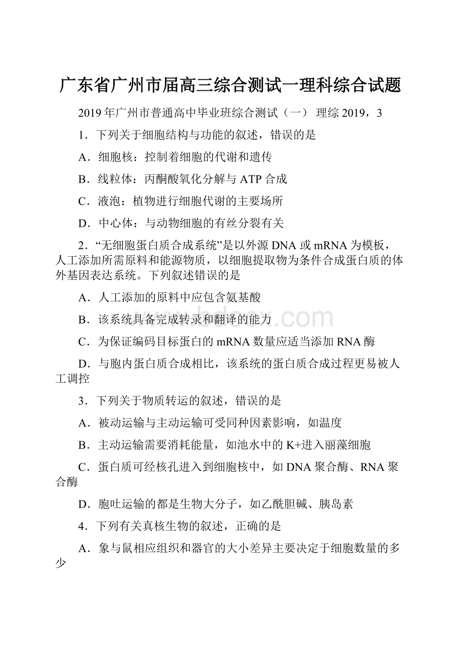 广东省广州市届高三综合测试一理科综合试题.docx