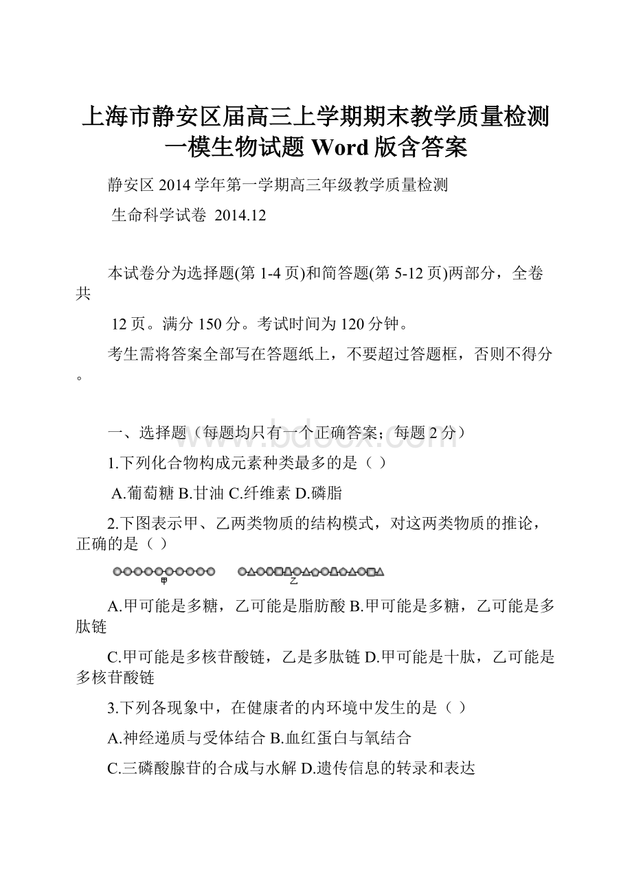 上海市静安区届高三上学期期末教学质量检测一模生物试题 Word版含答案.docx