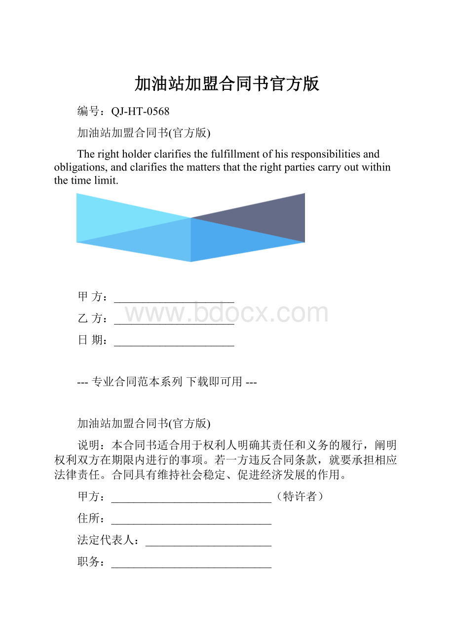 加油站加盟合同书官方版.docx_第1页