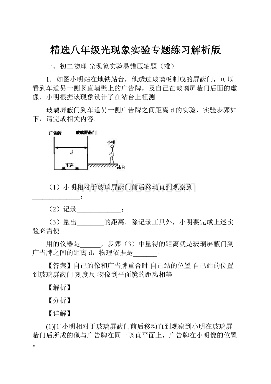 精选八年级光现象实验专题练习解析版.docx_第1页