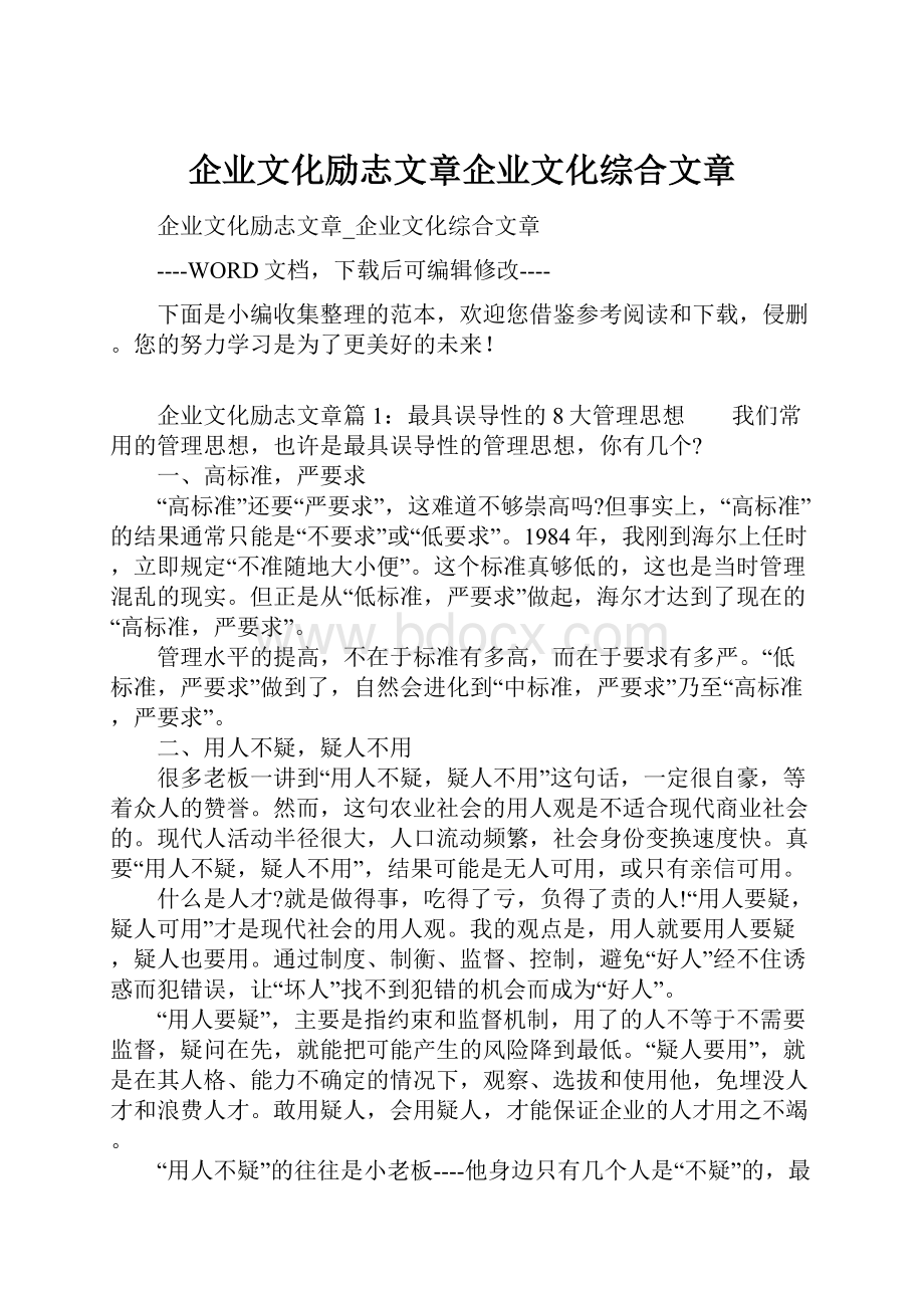 企业文化励志文章企业文化综合文章.docx