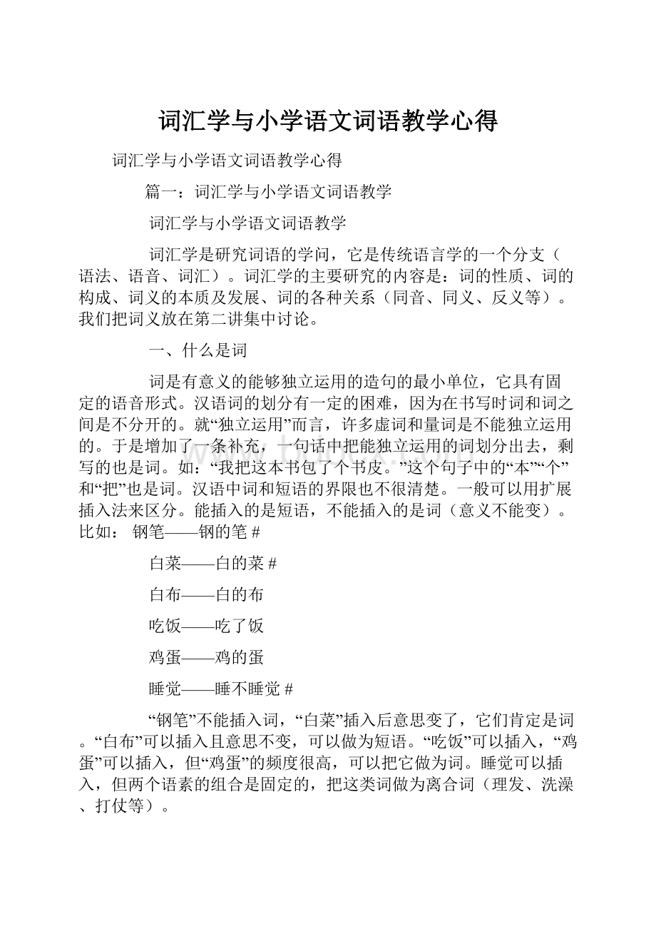 词汇学与小学语文词语教学心得.docx_第1页