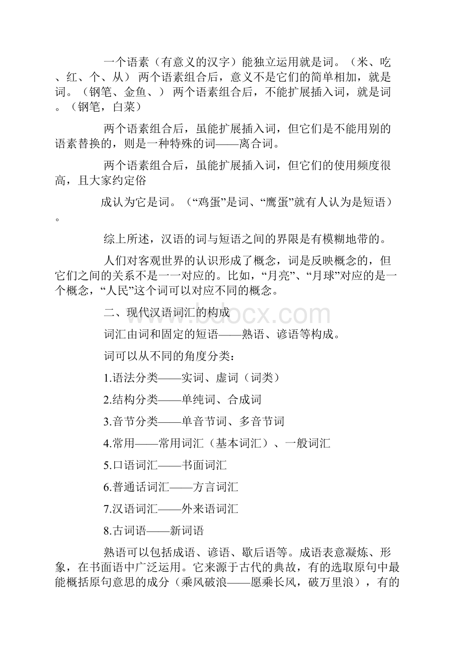 词汇学与小学语文词语教学心得.docx_第2页