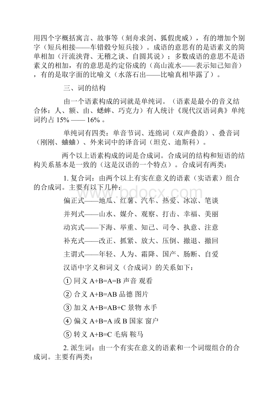 词汇学与小学语文词语教学心得.docx_第3页