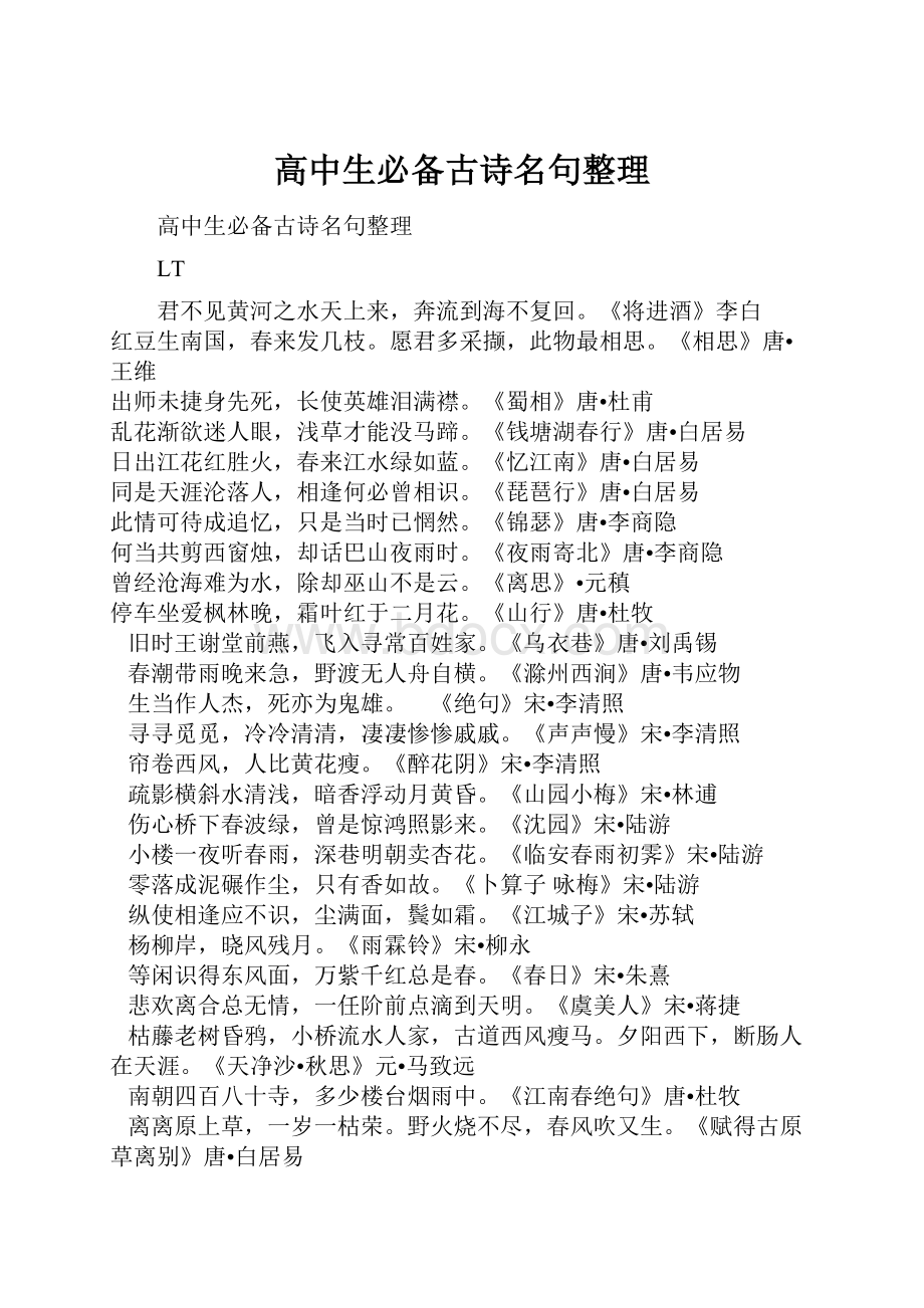 高中生必备古诗名句整理.docx