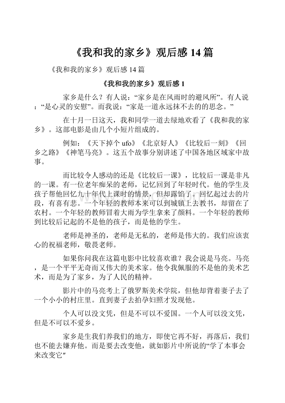 《我和我的家乡》观后感14篇.docx_第1页