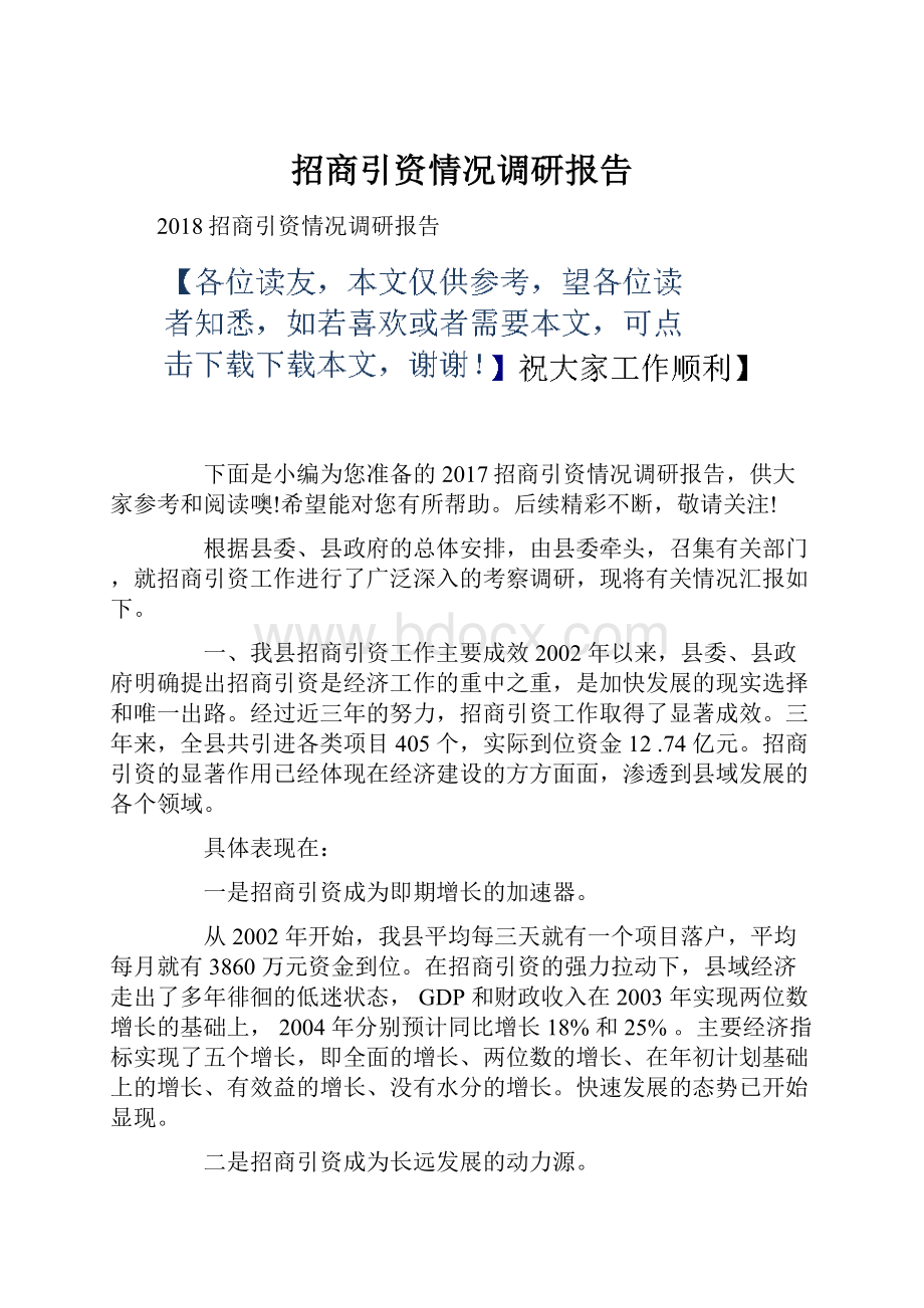 招商引资情况调研报告.docx_第1页