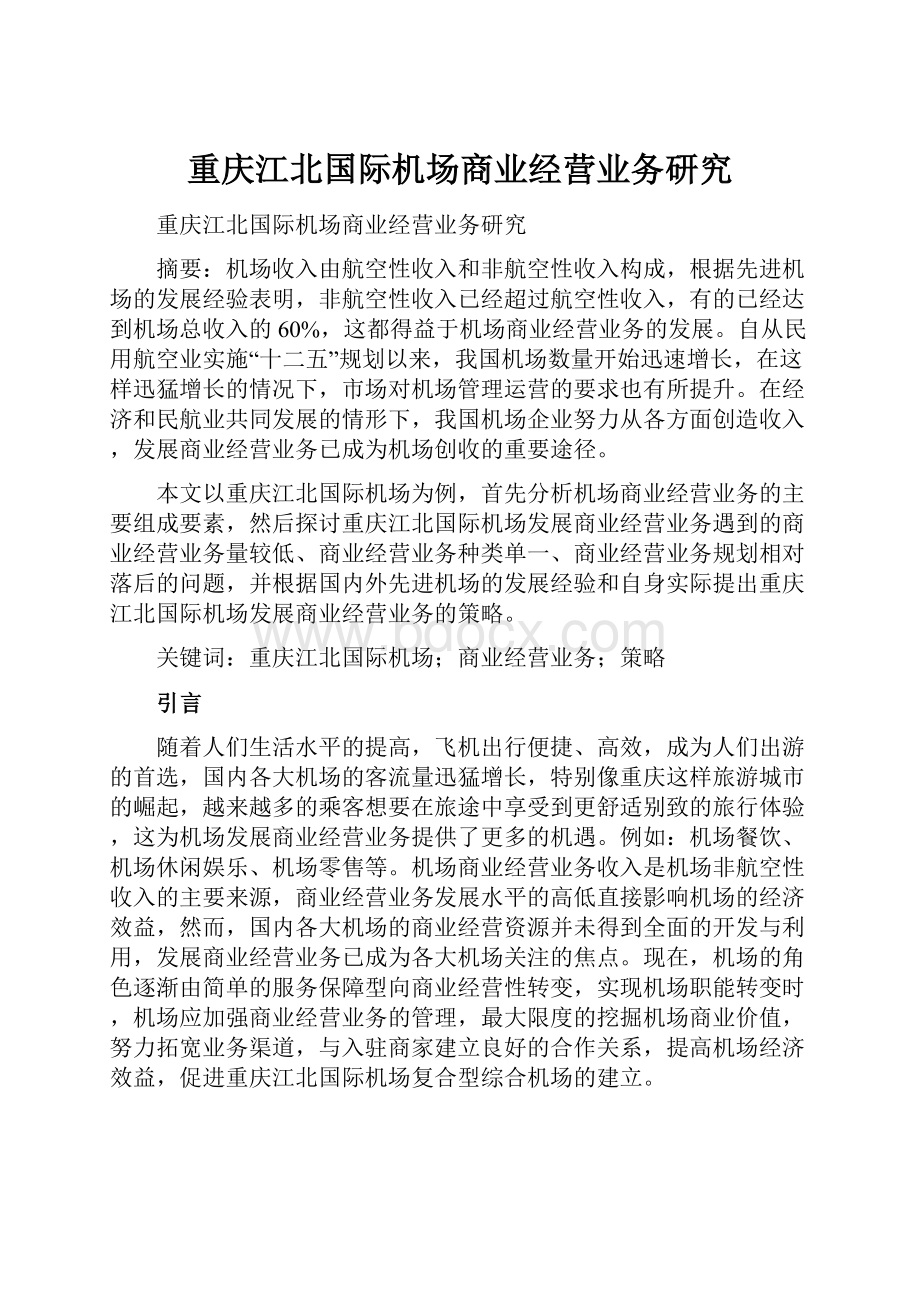 重庆江北国际机场商业经营业务研究.docx