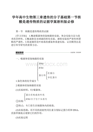 学年高中生物第三章遗传的分子基础第一节核酸是遗传物质的证据学案浙科版必修.docx