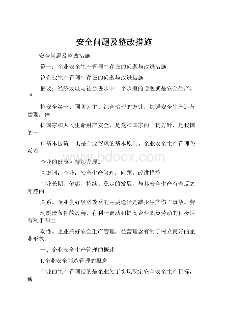 安全问题及整改措施.docx