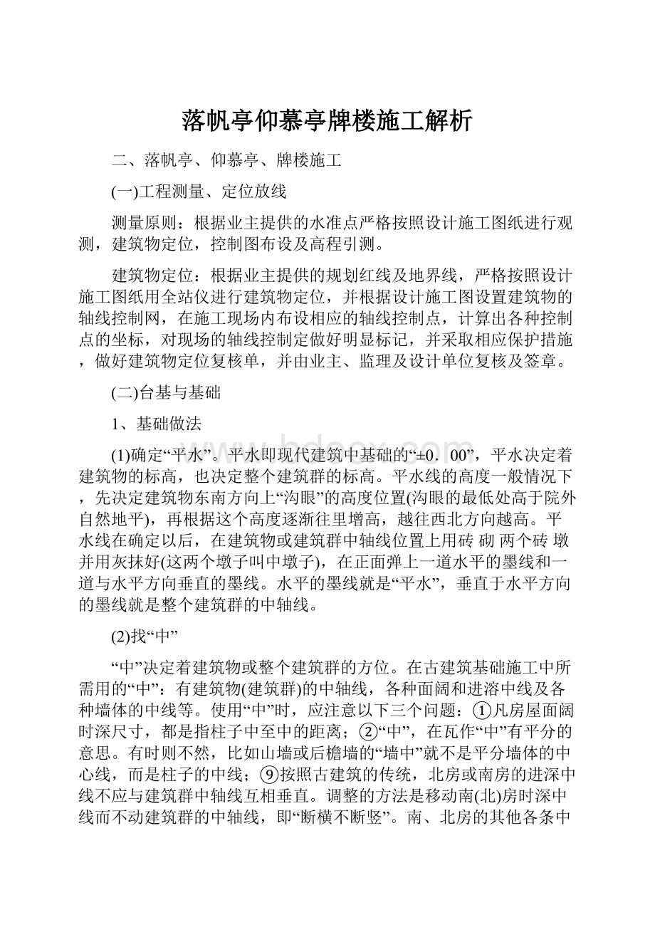 落帆亭仰慕亭牌楼施工解析.docx