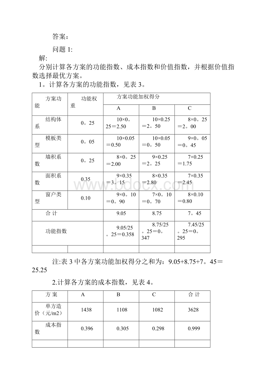 价值工程案例分析.docx_第3页