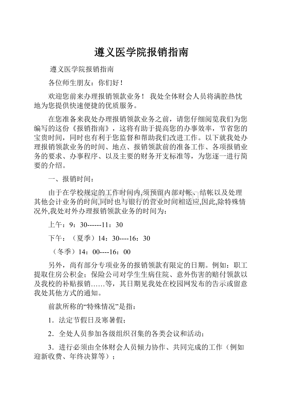 遵义医学院报销指南.docx