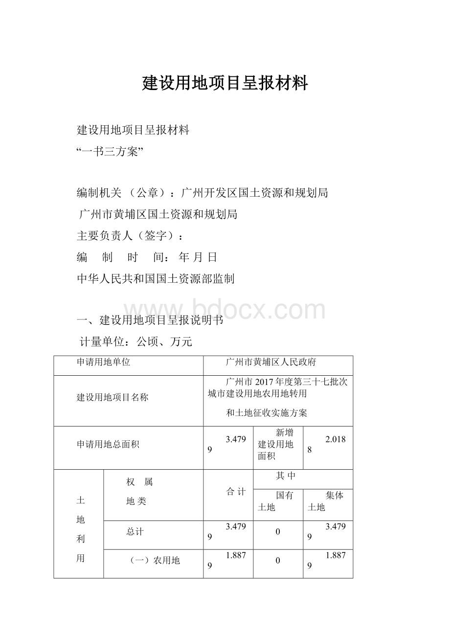 建设用地项目呈报材料.docx_第1页