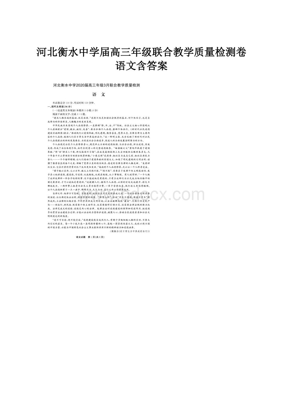 河北衡水中学届高三年级联合教学质量检测卷 语文含答案.docx