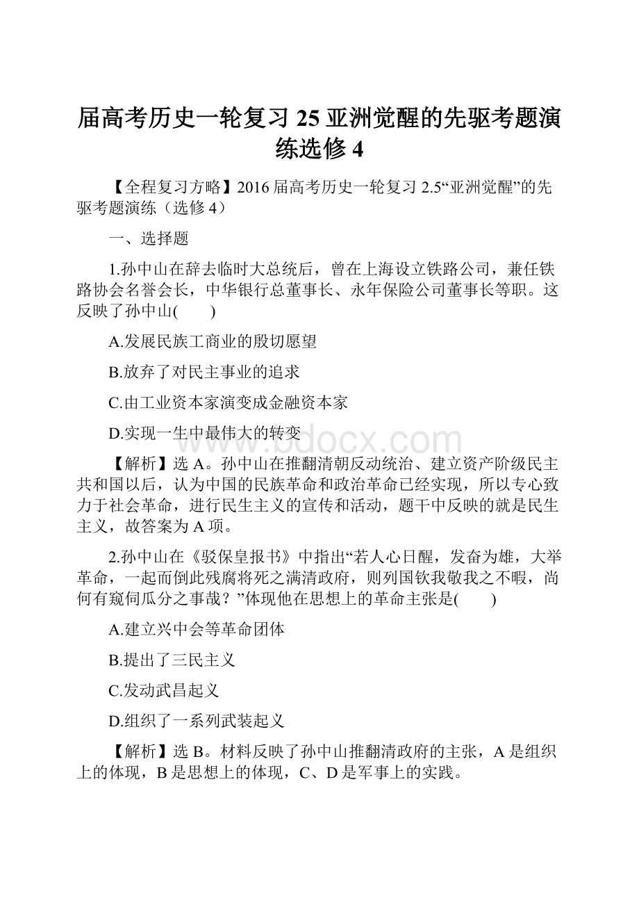 届高考历史一轮复习25亚洲觉醒的先驱考题演练选修4.docx