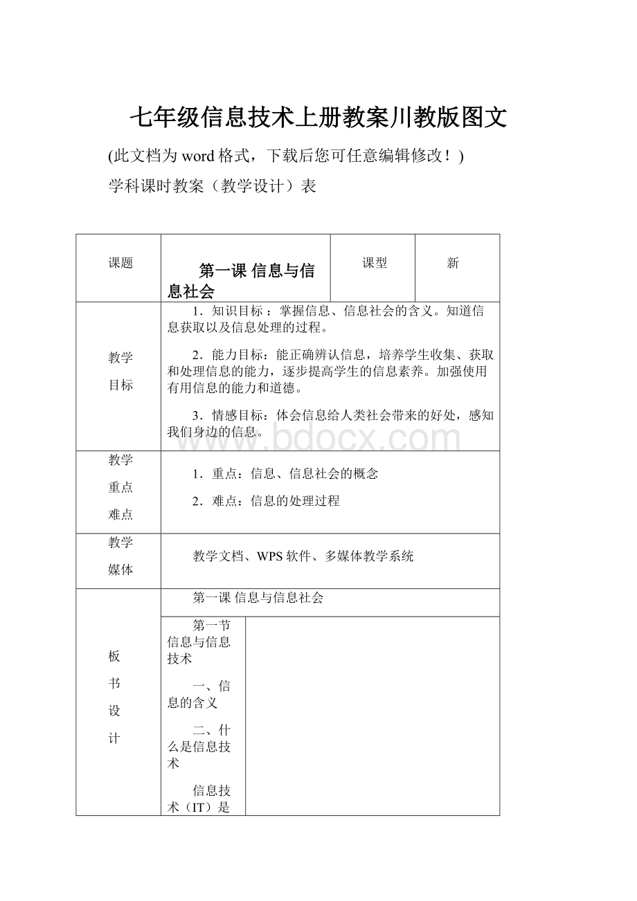 七年级信息技术上册教案川教版图文.docx