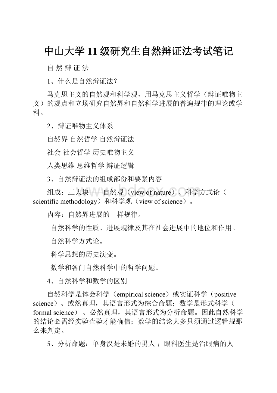 中山大学11级研究生自然辩证法考试笔记.docx