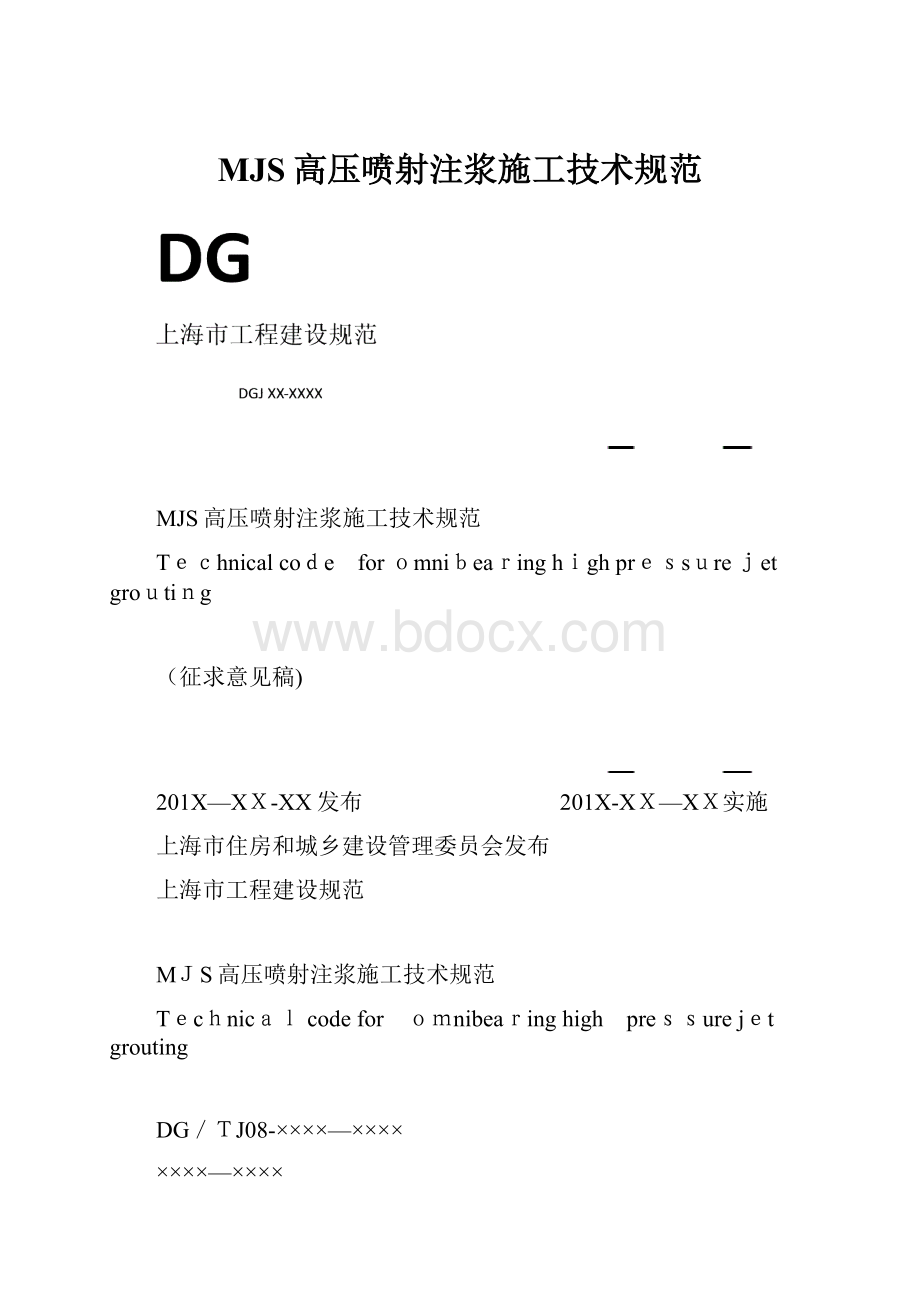 MJS高压喷射注浆施工技术规范.docx_第1页