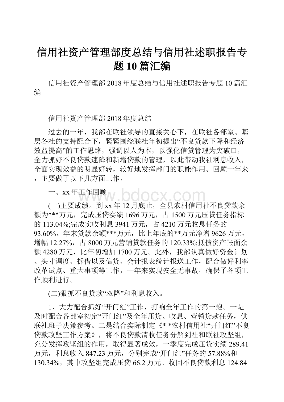 信用社资产管理部度总结与信用社述职报告专题10篇汇编.docx