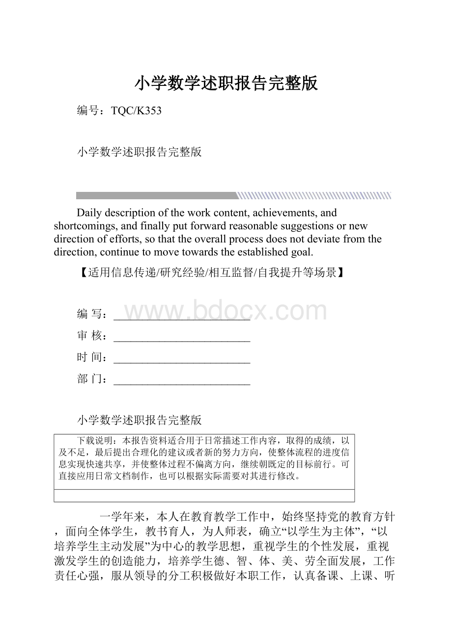 小学数学述职报告完整版.docx