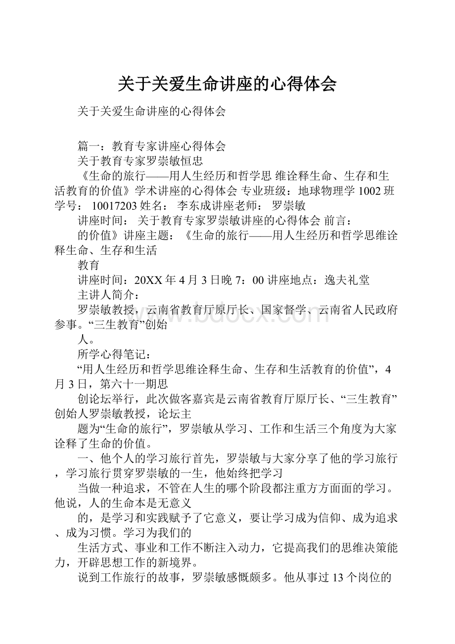 关于关爱生命讲座的心得体会.docx_第1页