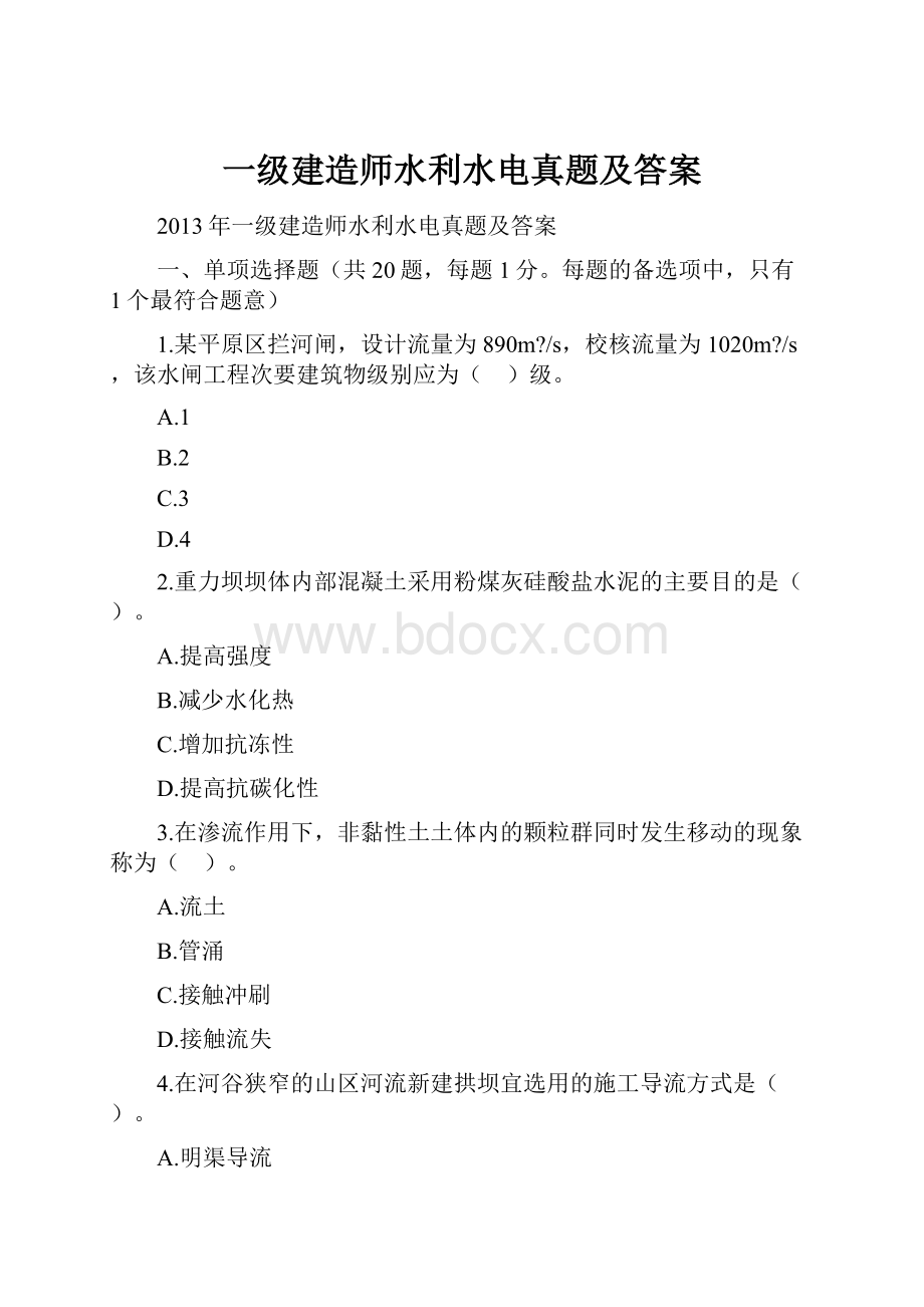 一级建造师水利水电真题及答案.docx_第1页