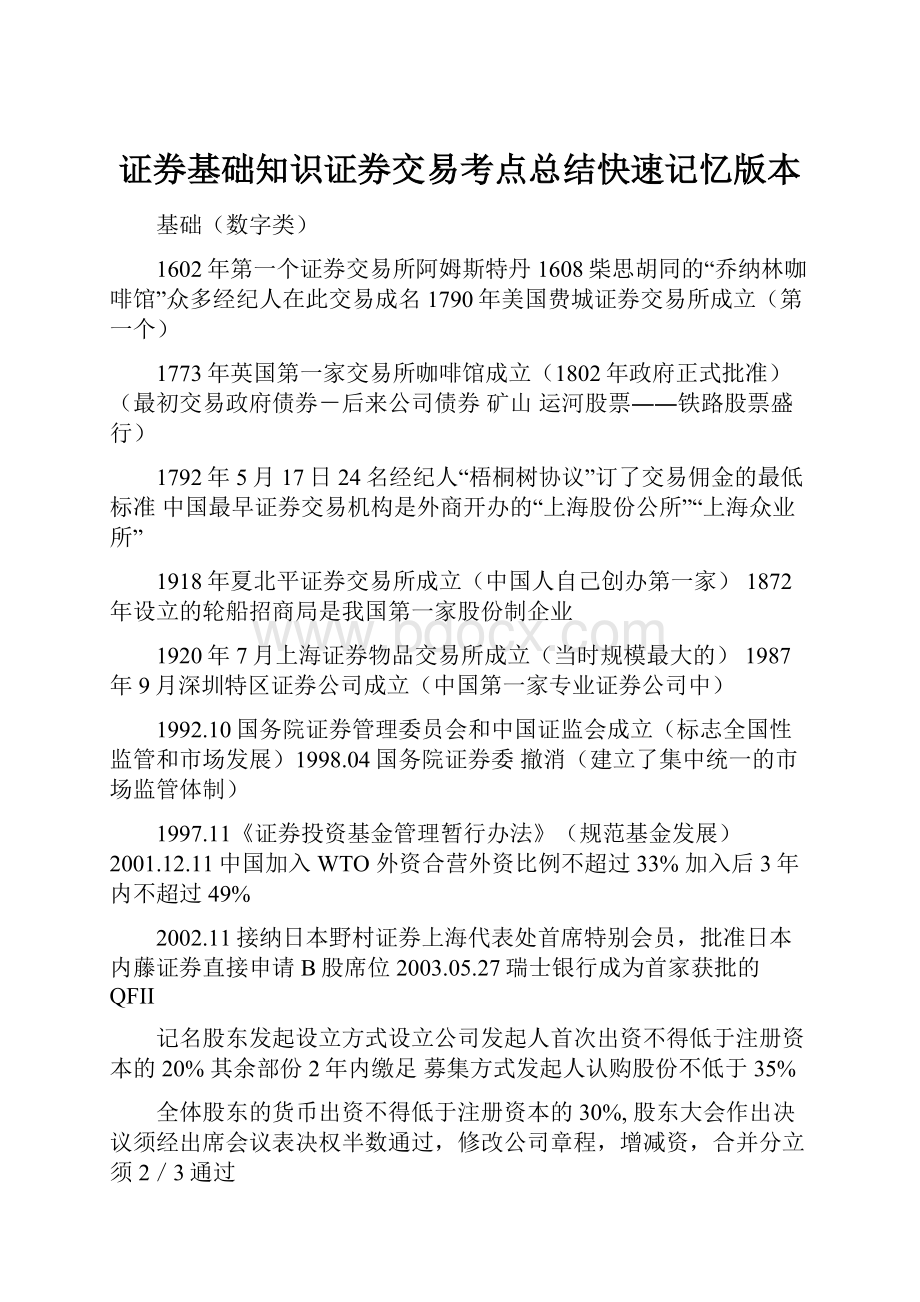 证券基础知识证券交易考点总结快速记忆版本.docx_第1页