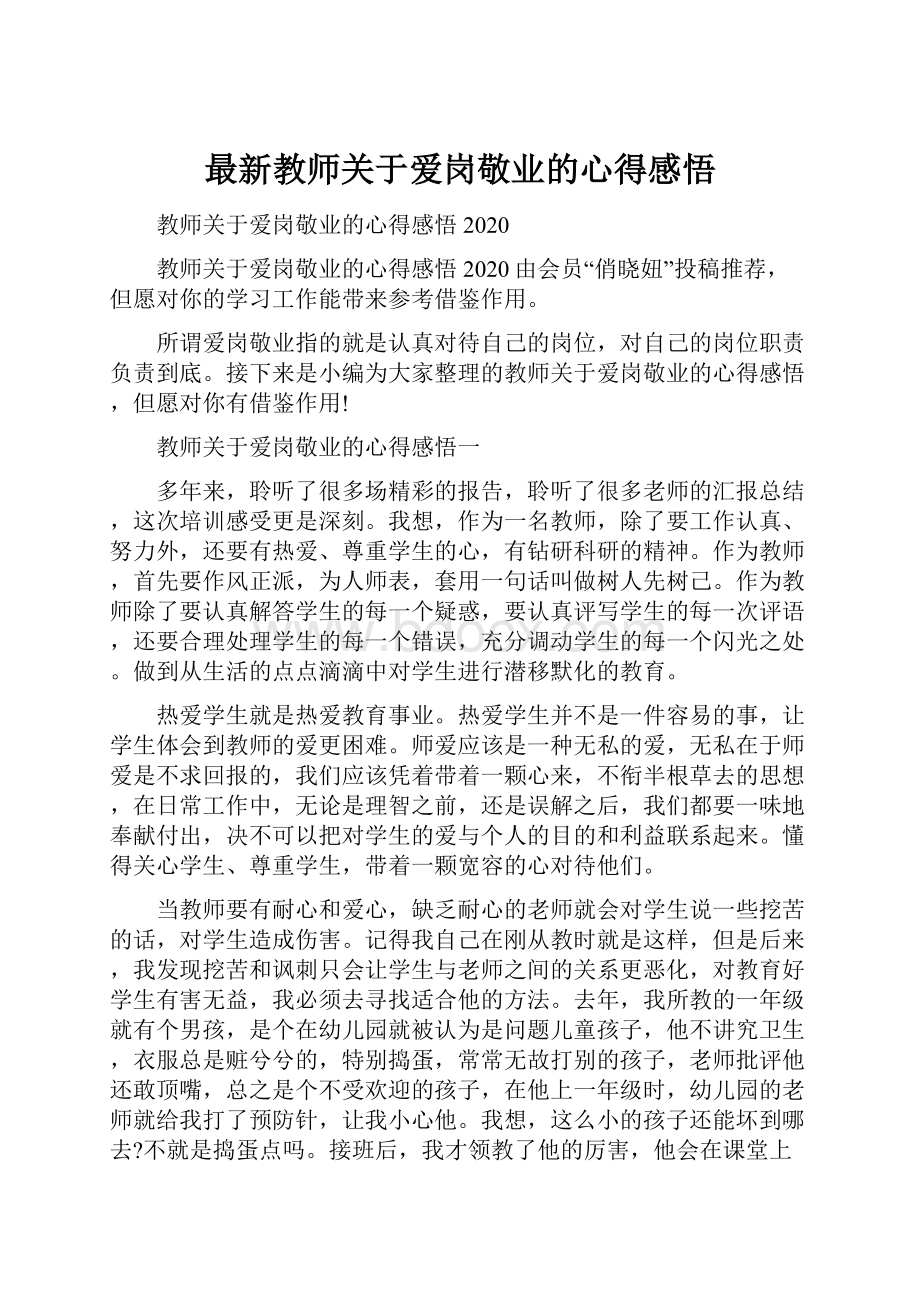 最新教师关于爱岗敬业的心得感悟.docx