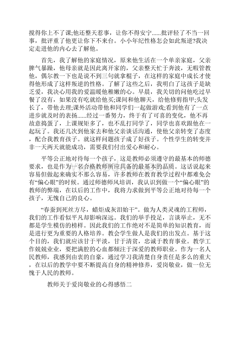 最新教师关于爱岗敬业的心得感悟.docx_第2页