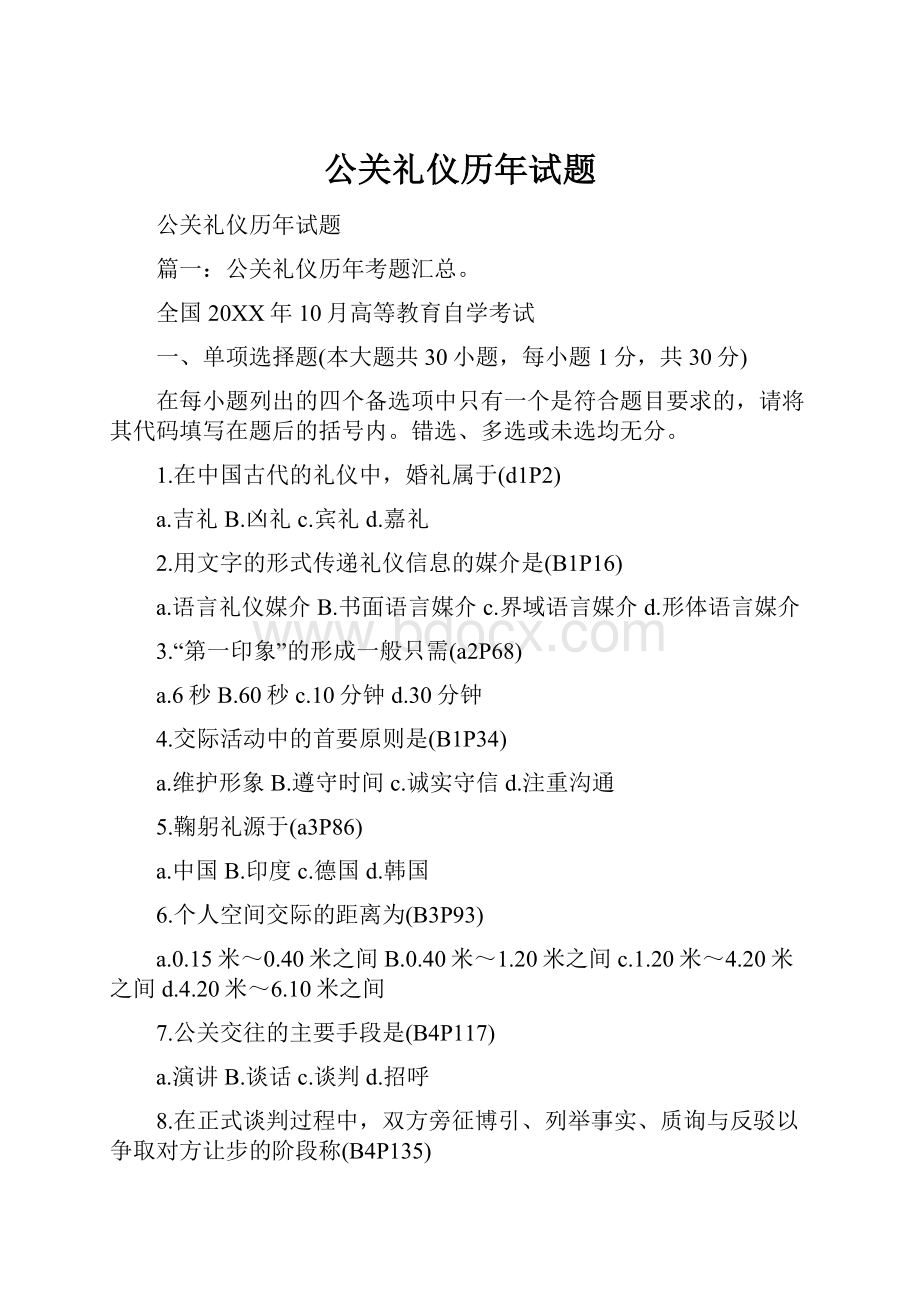 公关礼仪历年试题.docx