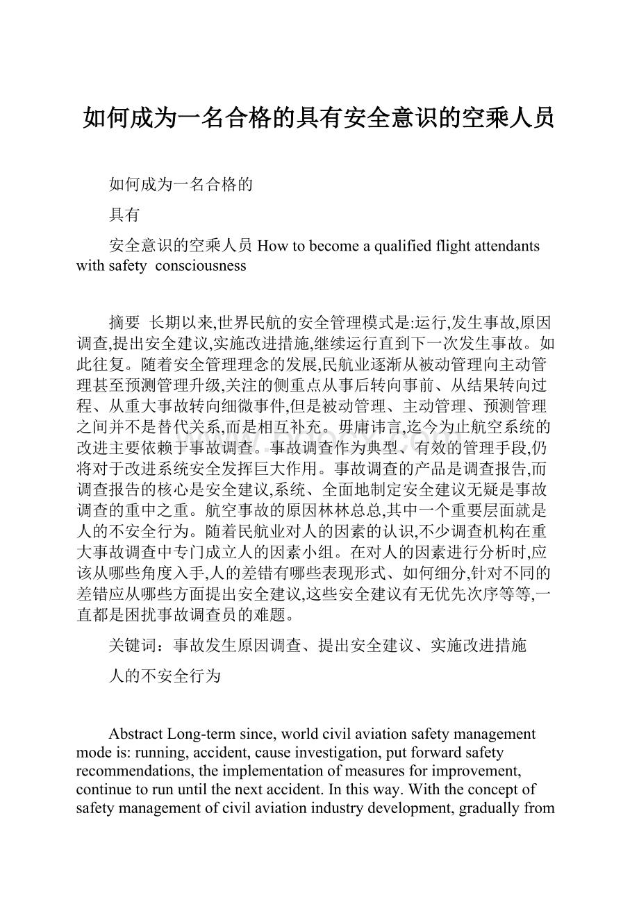 如何成为一名合格的具有安全意识的空乘人员.docx_第1页