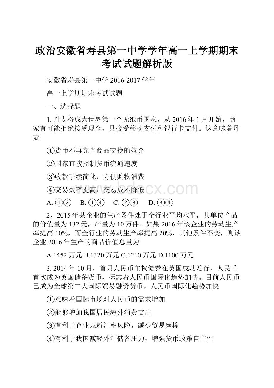 政治安徽省寿县第一中学学年高一上学期期末考试试题解析版.docx