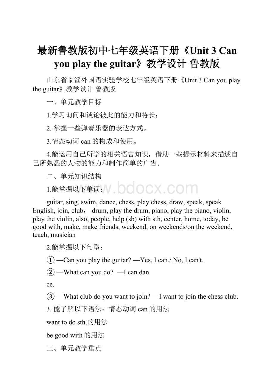 最新鲁教版初中七年级英语下册《Unit 3 Can you play the guitar》教学设计 鲁教版.docx_第1页
