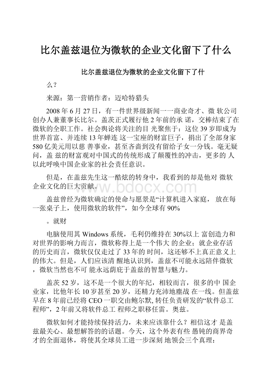 比尔盖兹退位为微软的企业文化留下了什么.docx_第1页